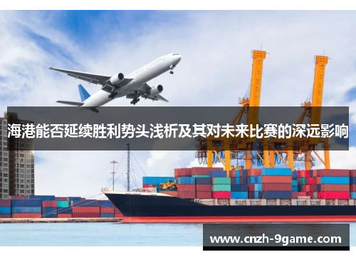 海港能否延续胜利势头浅析及其对未来比赛的深远影响