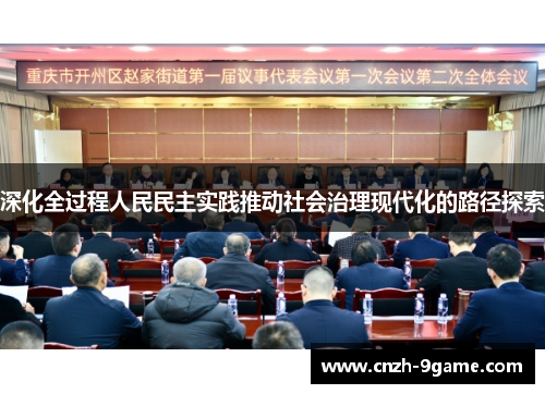深化全过程人民民主实践推动社会治理现代化的路径探索