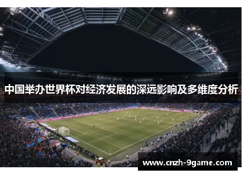 中国举办世界杯对经济发展的深远影响及多维度分析