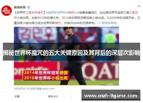 揭秘世界杯魔咒的五大关键原因及其背后的深层次影响
