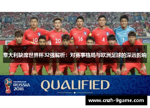 意大利缺席世界杯32强解析：对赛事格局与欧洲足球的深远影响