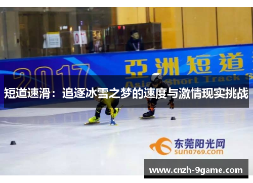 短道速滑：追逐冰雪之梦的速度与激情现实挑战