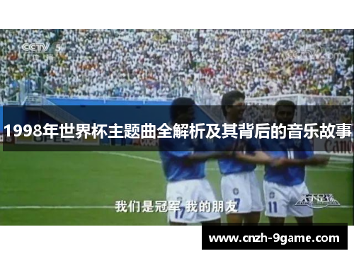 1998年世界杯主题曲全解析及其背后的音乐故事