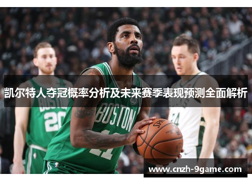 凯尔特人夺冠概率分析及未来赛季表现预测全面解析