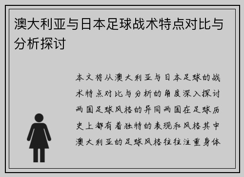 澳大利亚与日本足球战术特点对比与分析探讨