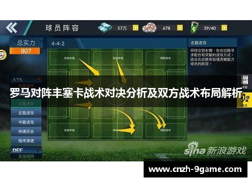 罗马对阵丰塞卡战术对决分析及双方战术布局解析