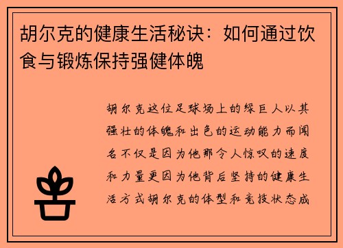 胡尔克的健康生活秘诀：如何通过饮食与锻炼保持强健体魄