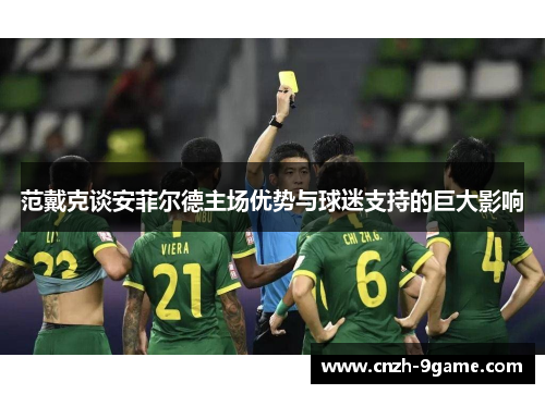 范戴克谈安菲尔德主场优势与球迷支持的巨大影响