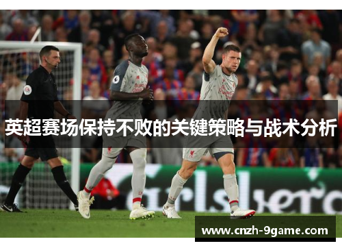 英超赛场保持不败的关键策略与战术分析
