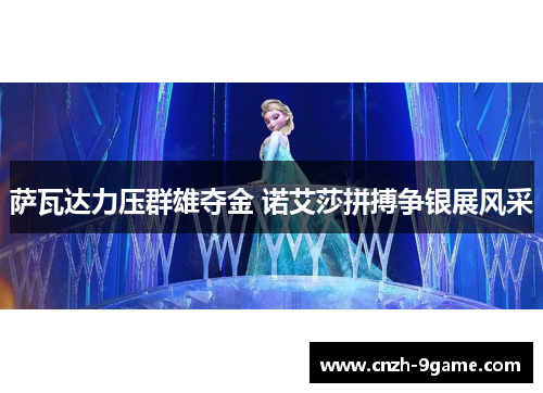萨瓦达力压群雄夺金 诺艾莎拼搏争银展风采