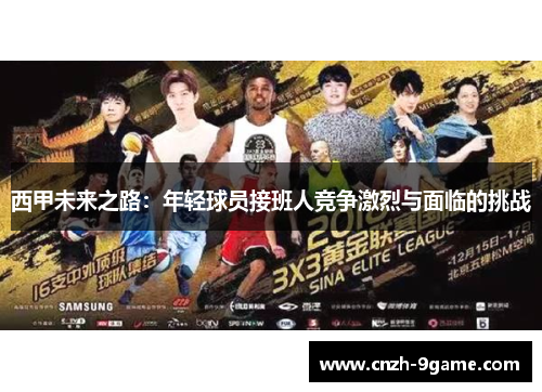 西甲未来之路：年轻球员接班人竞争激烈与面临的挑战