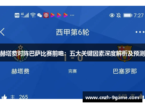 赫塔费对阵巴萨比赛前瞻：五大关键因素深度解析及预测