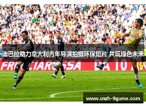 迪巴拉助力意大利青年导演拍摄环保短片 共筑绿色未来