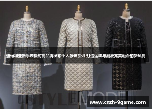迪玛利亚携手顶级时尚品牌发布个人服装系列 打造运动与潮流完美融合的新风尚 迪玛利亚携手顶级时尚品牌发布个人服装系列 打造运动与潮流完美融合的新风尚