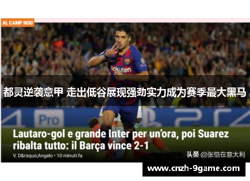 都灵逆袭意甲 走出低谷展现强劲实力成为赛季最大黑马 都灵逆袭意甲 走出低谷展现强劲实力成为赛季最大黑马