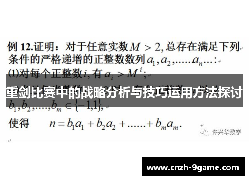 重剑比赛中的战略分析与技巧运用方法探讨 重剑比赛中的战略分析与技巧运用方法探讨