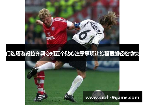 门迭塔游览拉齐奥必知五个贴心注意事项让旅程更加轻松愉快