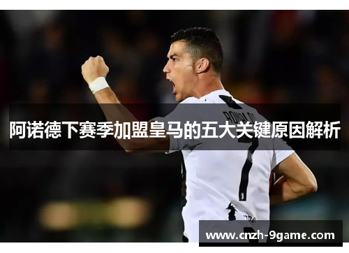 阿诺德下赛季加盟皇马的五大关键原因解析