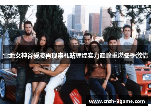 雪地女神谷爱凌再现崇礼站辉煌实力巅峰重燃冬季激情 雪地女神谷爱凌再现崇礼站辉煌实力巅峰重燃冬季激情
