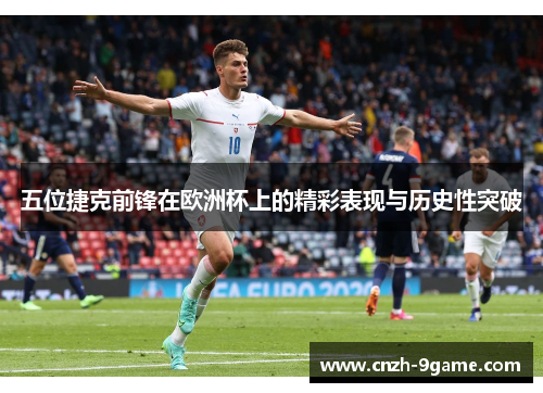 五位捷克前锋在欧洲杯上的精彩表现与历史性突破
