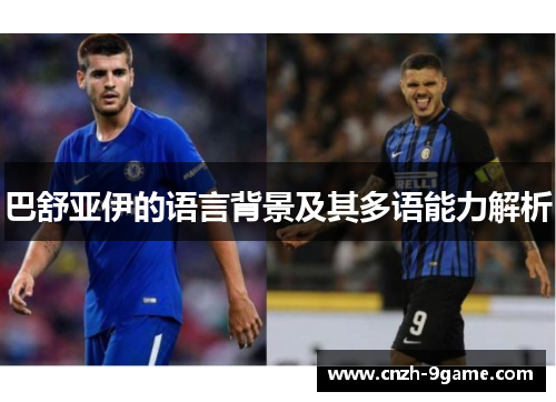 巴舒亚伊的语言背景及其多语能力解析