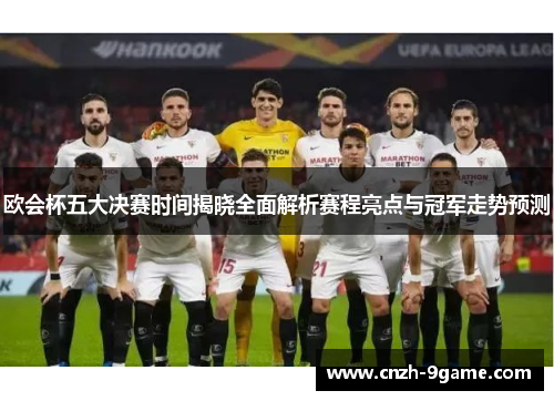 欧会杯五大决赛时间揭晓全面解析赛程亮点与冠军走势预测