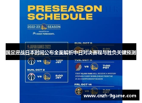 国足迎战日本时间公布全面解析中日对决赛程与胜负关键预测