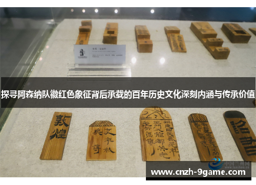 探寻阿森纳队徽红色象征背后承载的百年历史文化深刻内涵与传承价值