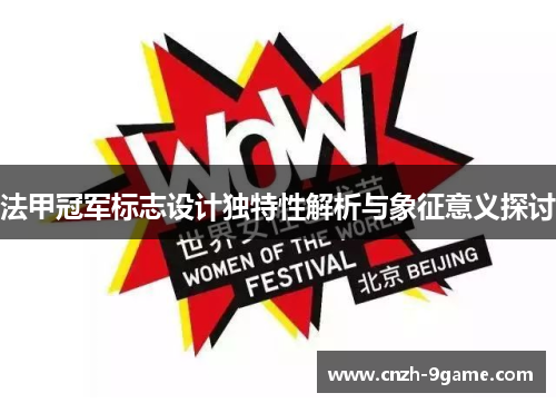 法甲冠军标志设计独特性解析与象征意义探讨