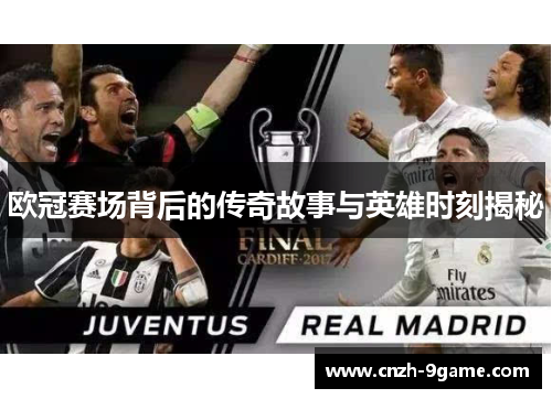 欧冠赛场背后的传奇故事与英雄时刻揭秘