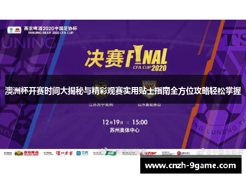 澳洲杯开赛时间大揭秘与精彩观赛实用贴士指南全方位攻略轻松掌握
