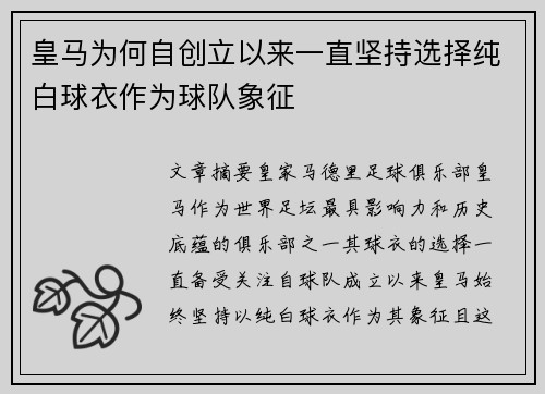 皇马为何自创立以来一直坚持选择纯白球衣作为球队象征