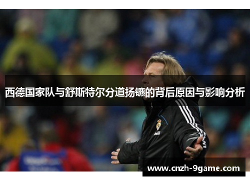 西德国家队与舒斯特尔分道扬镳的背后原因与影响分析