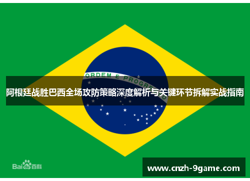 阿根廷战胜巴西全场攻防策略深度解析与关键环节拆解实战指南