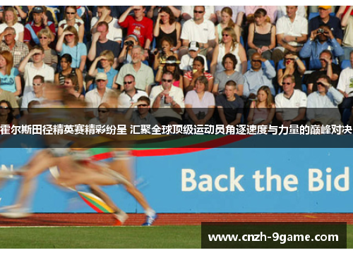 霍尔斯田径精英赛精彩纷呈 汇聚全球顶级运动员角逐速度与力量的巅峰对决