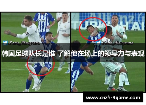 韩国足球队长是谁 了解他在场上的领导力与表现