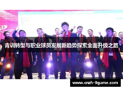 青训转型与职业球员发展新趋势探索全面升级之路