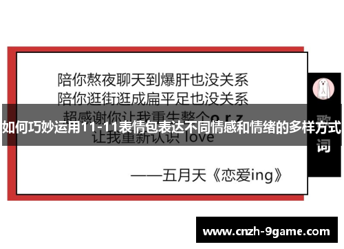 如何巧妙运用11-11表情包表达不同情感和情绪的多样方式