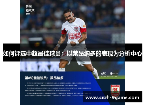 如何评选中超最佳球员：以莱昂纳多的表现为分析中心