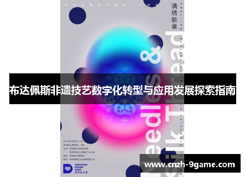 布达佩斯非遗技艺数字化转型与应用发展探索指南