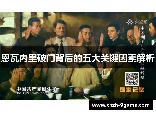 恩瓦内里破门背后的五大关键因素解析