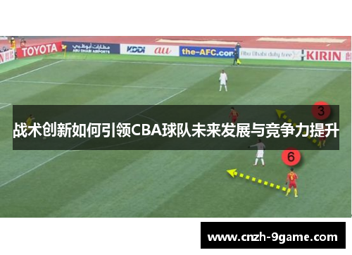 战术创新如何引领CBA球队未来发展与竞争力提升