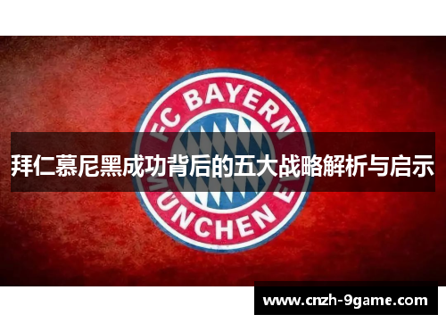 拜仁慕尼黑成功背后的五大战略解析与启示 拜仁慕尼黑成功背后的五大战略解析与启示