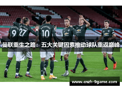 曼联重生之路：五大关键因素推动球队重返巅峰