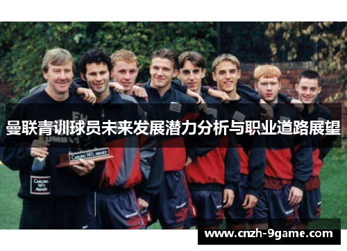 曼联青训球员未来发展潜力分析与职业道路展望