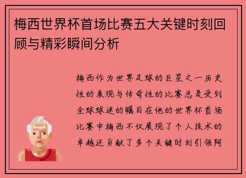 梅西世界杯首场比赛五大关键时刻回顾与精彩瞬间分析