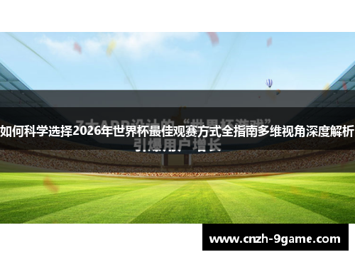如何科学选择2026年世界杯最佳观赛方式全指南多维视角深度解析