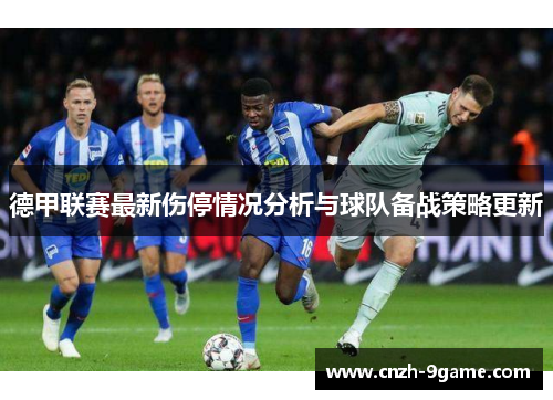 德甲联赛最新伤停情况分析与球队备战策略更新