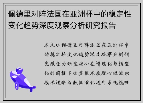 佩德里对阵法国在亚洲杯中的稳定性变化趋势深度观察分析研究报告