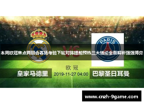 本周欧冠焦点两回合客场考验下轮对阵提前预热三大结论全面解析强强博弈